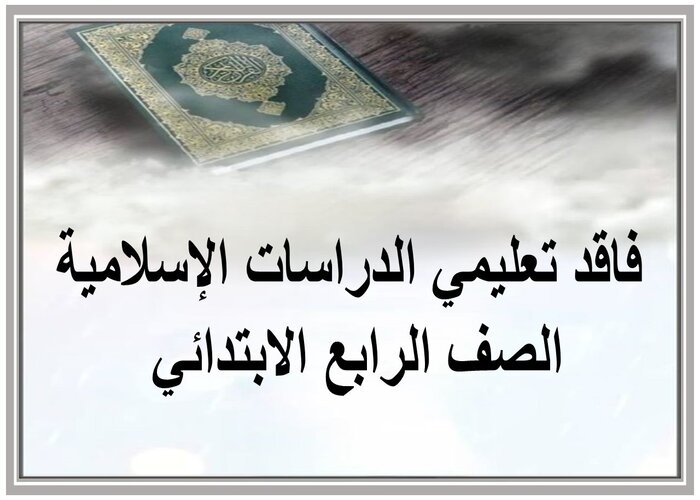 فاقد تعليمي الدراسات الإسلامية الصف الرابع الابتدائي 