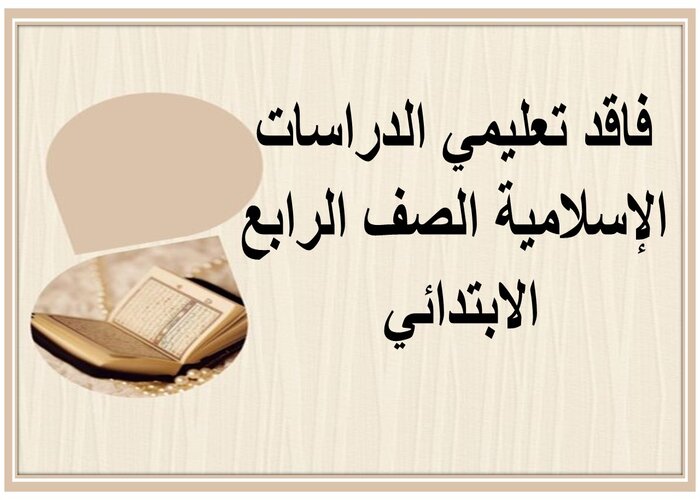 فاقد تعليمي الدراسات الإسلامية الصف الرابع الابتدائي 