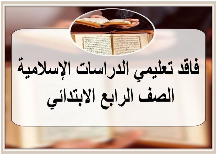 فاقد تعليمي الدراسات الإسلامية الصف الرابع الابتدائي 