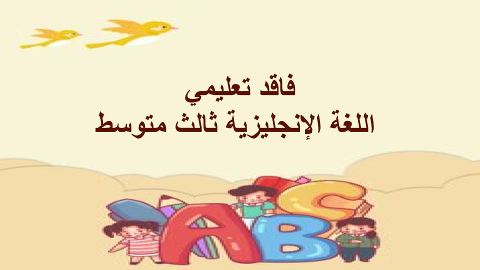 فاقد تعليمي اللغة الإنجليزية ثالث متوسط