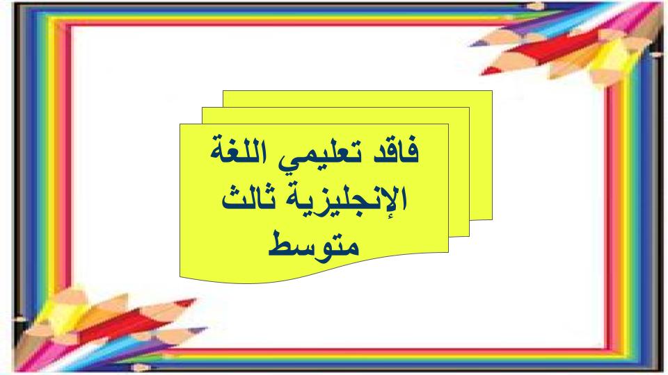 فاقد تعليمي اللغة الإنجليزية ثالث متوسط