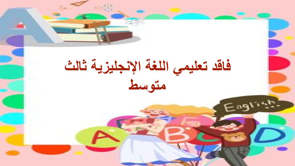فاقد تعليمي اللغة الإنجليزية ثالث متوسط