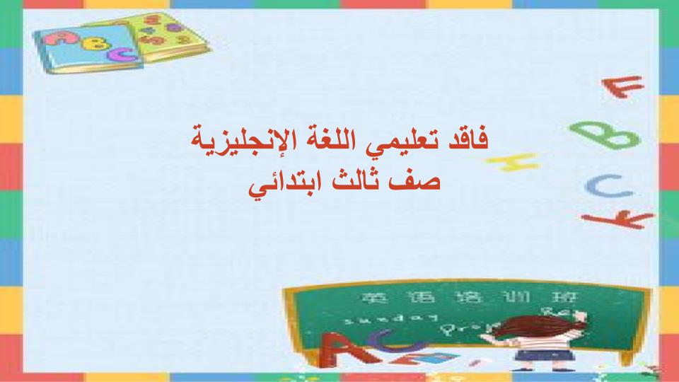فاقد تعليمي اللغة الإنجليزية صف ثالث ابتدائي فاقد تعليمي اللغة الإنجليزية صف ثالث ابتدائي