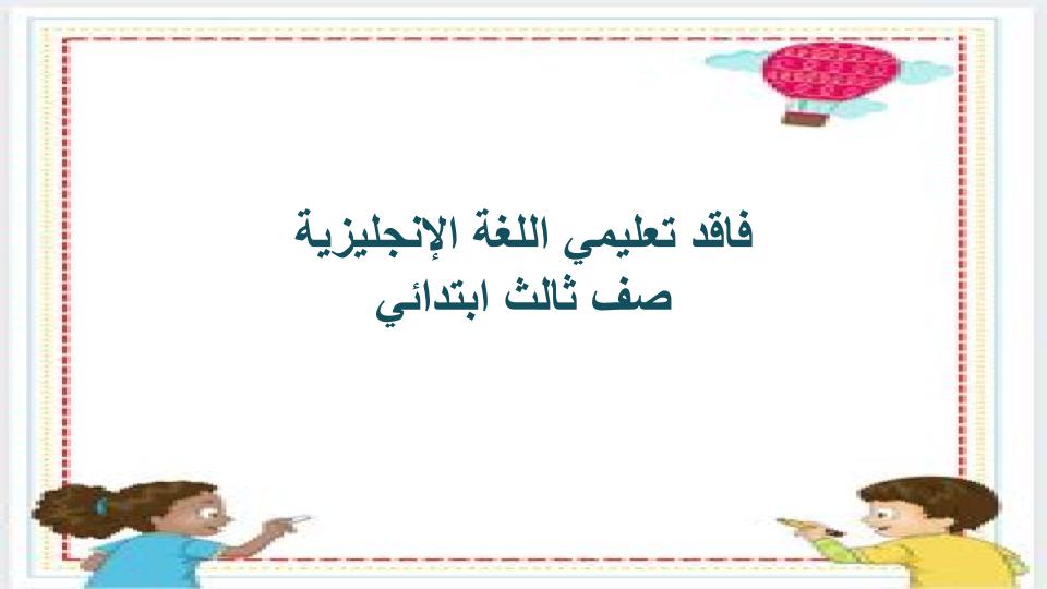 فاقد تعليمي اللغة الإنجليزية صف ثالث ابتدائي فاقد تعليمي اللغة الإنجليزية صف ثالث ابتدائي