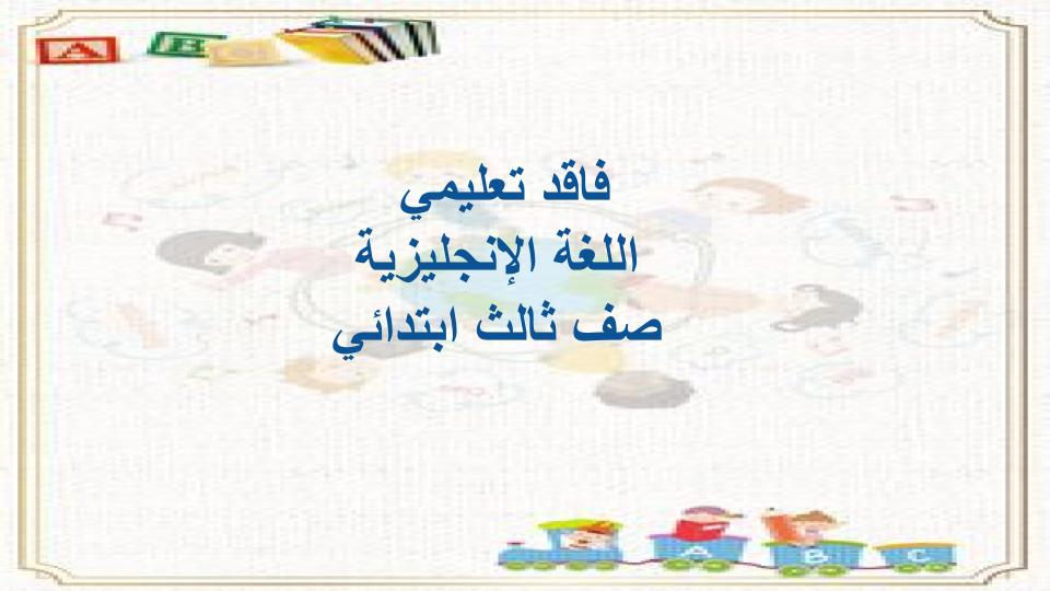 فاقد تعليمي اللغة الإنجليزية صف ثالث ابتدائي فاقد تعليمي اللغة الإنجليزية صف ثالث ابتدائي