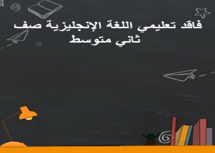 فاقد تعليمي اللغة الإنجليزية صف ثاني متوسط فاقد تعليمي اللغة الإنجليزية صف ثاني متوسط