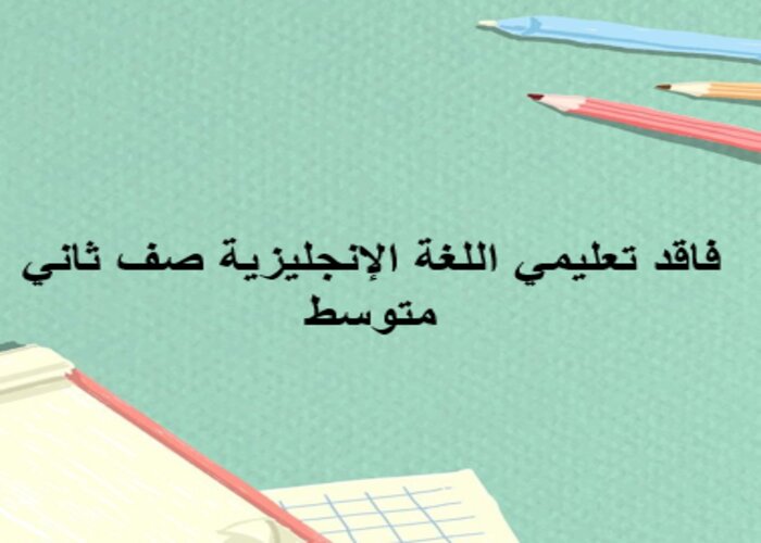 فاقد تعليمي اللغة الإنجليزية صف ثاني متوسط فاقد تعليمي اللغة الإنجليزية صف ثاني متوسط
