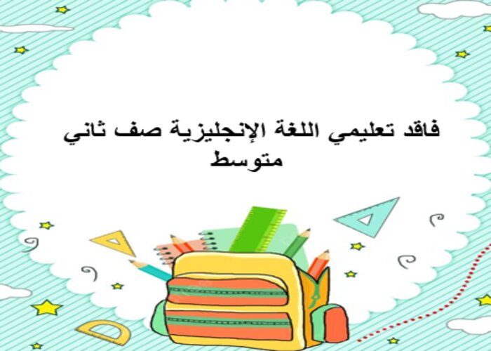 فاقد تعليمي اللغة الإنجليزية صف ثاني متوسط فاقد تعليمي اللغة الإنجليزية صف ثاني متوسط