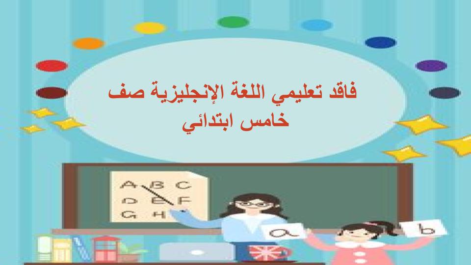 فاقد تعليمي اللغة الإنجليزية صف خامس ابتدائي فاقد تعليمي اللغة الإنجليزية صف خامس ابتدائي
