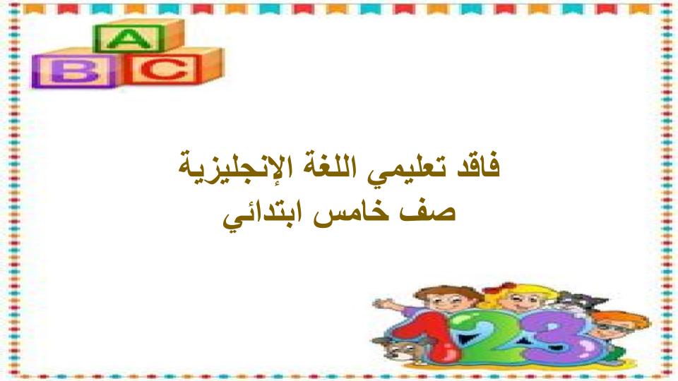 فاقد تعليمي اللغة الإنجليزية صف خامس ابتدائي فاقد تعليمي اللغة الإنجليزية صف خامس ابتدائي