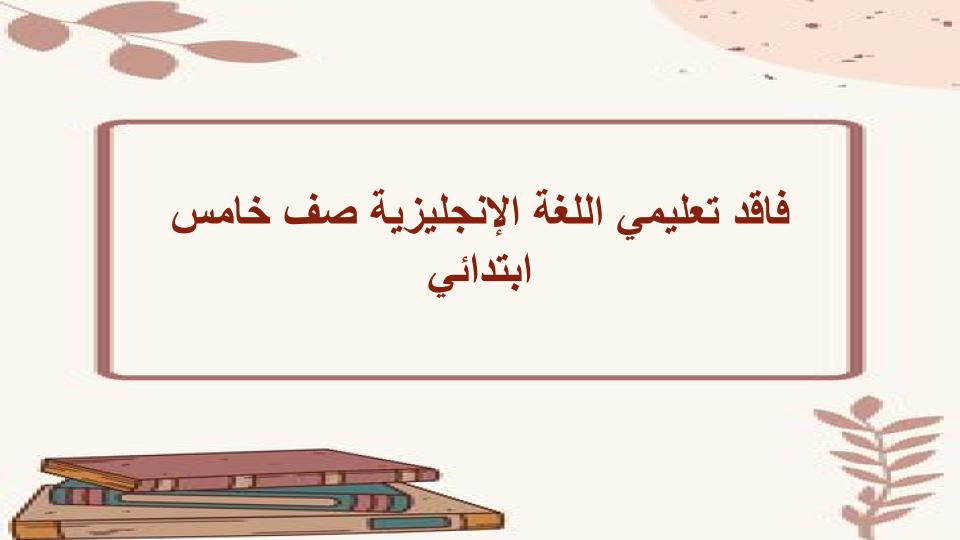فاقد تعليمي اللغة الإنجليزية صف خامس ابتدائي فاقد تعليمي اللغة الإنجليزية صف خامس ابتدائي