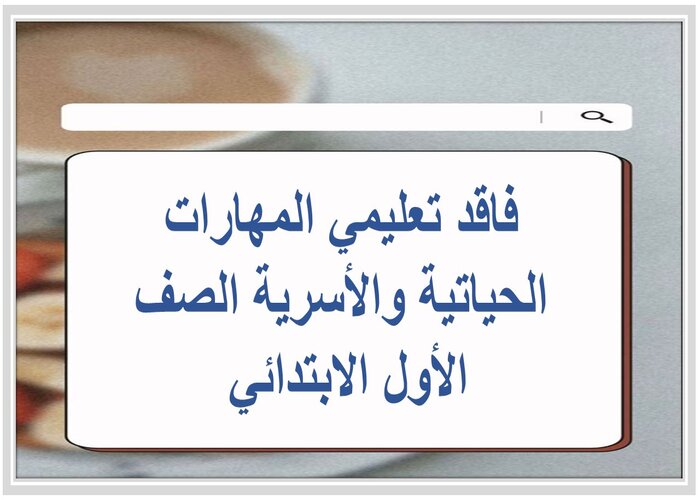 فاقد تعليمي المهارات الحياتية والأسرية الصف الأول الابتدائي 
