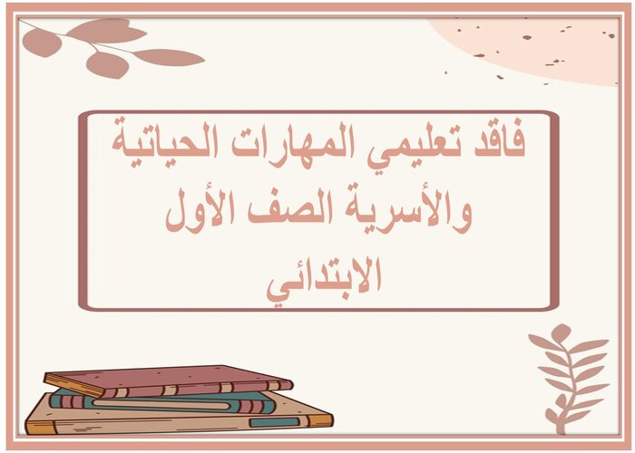 فاقد تعليمي المهارات الحياتية والأسرية الصف الأول الابتدائي 