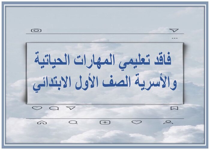 فاقد تعليمي المهارات الحياتية والأسرية الصف الأول الابتدائي 