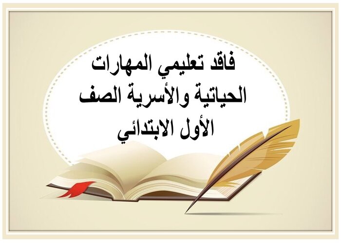 فاقد تعليمي المهارات الحياتية والأسرية الصف الأول الابتدائي 