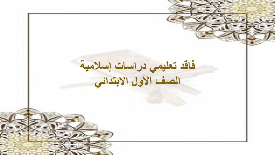 فاقد تعليمي دراسات إسلامية الصف الأول الابتدائي فاقد تعليمي دراسات إسلامية الصف الأول الابتدائي