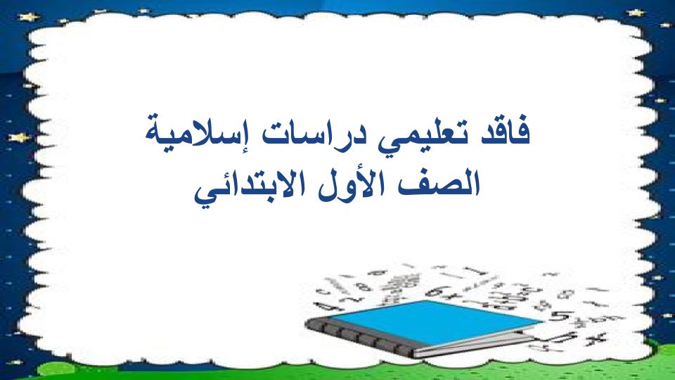 فاقد تعليمي دراسات إسلامية الصف الأول الابتدائي فاقد تعليمي دراسات إسلامية الصف الأول الابتدائي