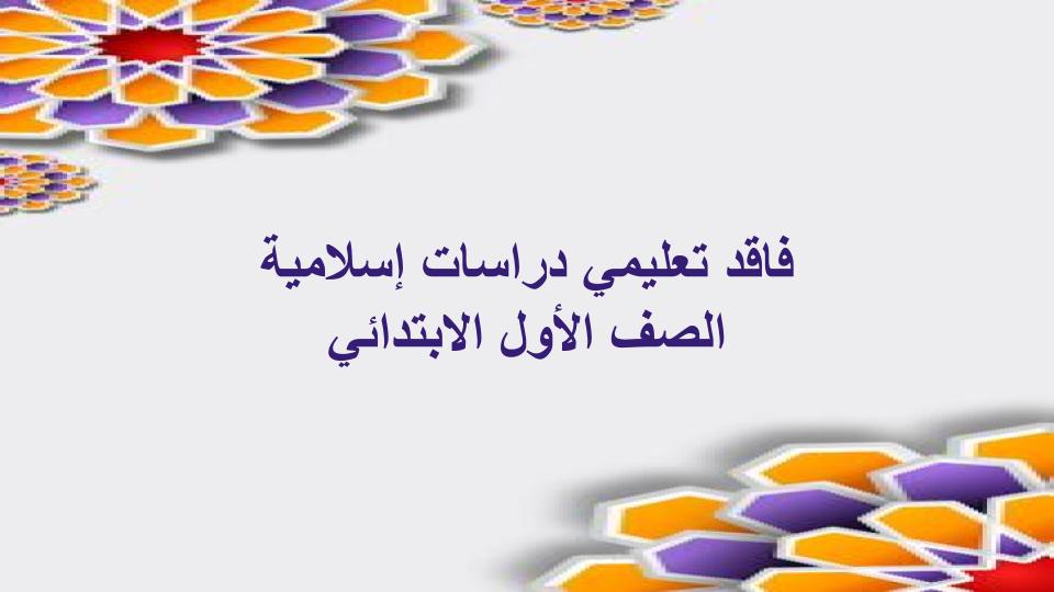 فاقد تعليمي دراسات إسلامية الصف الأول الابتدائي فاقد تعليمي دراسات إسلامية الصف الأول الابتدائي