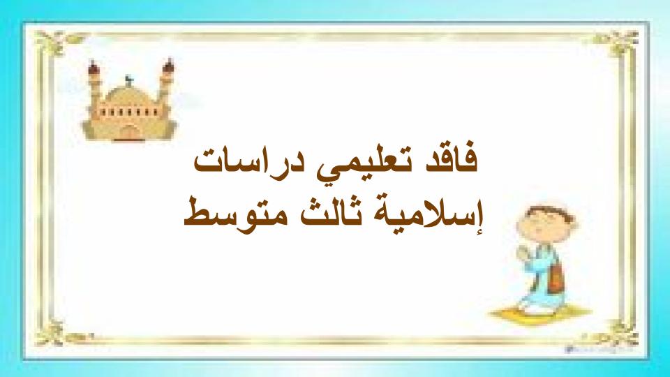 فاقد تعليمي دراسات إسلامية ثالث متوسط