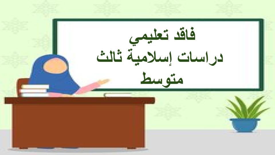 فاقد تعليمي دراسات إسلامية ثالث متوسط
