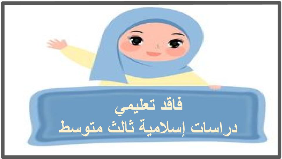 فاقد تعليمي دراسات إسلامية ثالث متوسط