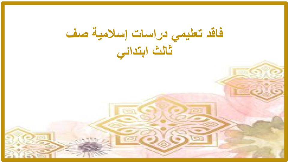 فاقد تعليمي دراسات إسلامية صف ثالث ابتدائي فاقد تعليمي دراسات إسلامية صف ثالث ابتدائي