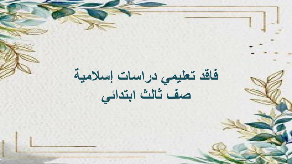 فاقد تعليمي دراسات إسلامية صف ثالث ابتدائي