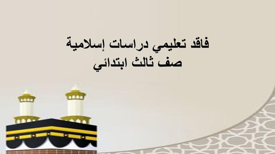 فاقد تعليمي دراسات إسلامية صف ثالث ابتدائي فاقد تعليمي دراسات إسلامية صف ثالث ابتدائي