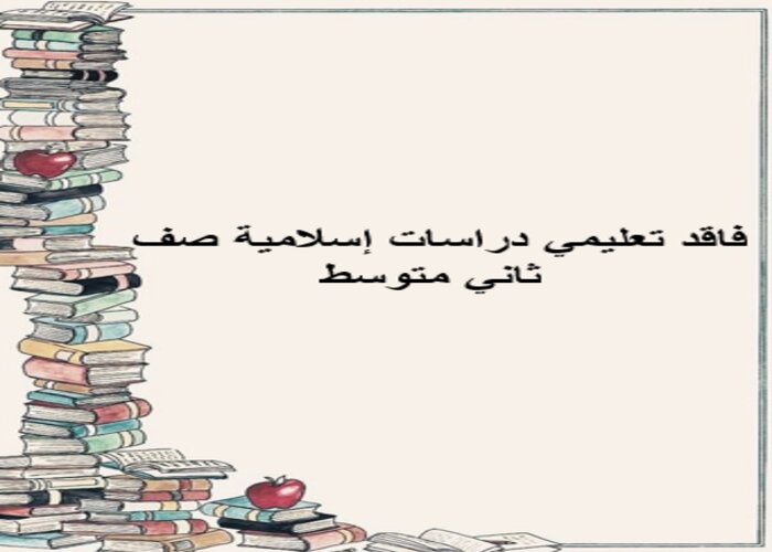 فاقد تعليمي دراسات إسلامية صف ثاني متوسط فاقد تعليمي دراسات إسلامية صف ثاني متوسط