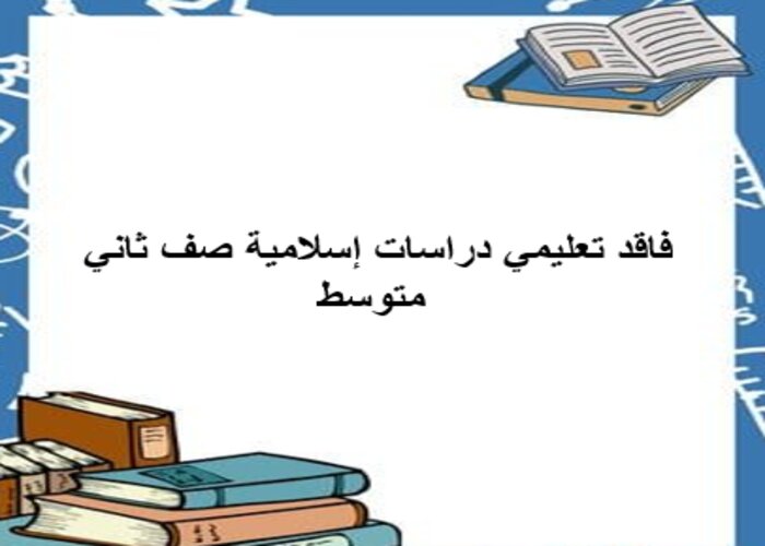 فاقد تعليمي دراسات إسلامية صف ثاني متوسط فاقد تعليمي دراسات إسلامية صف ثاني متوسط