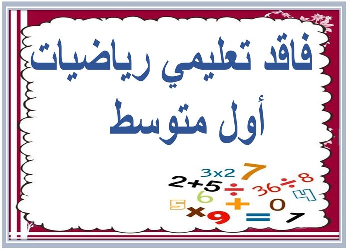 فاقد تعليمي رياضيات أول متوسط   