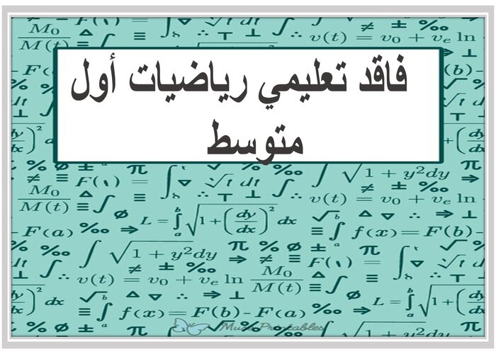 فاقد تعليمي رياضيات أول متوسط   