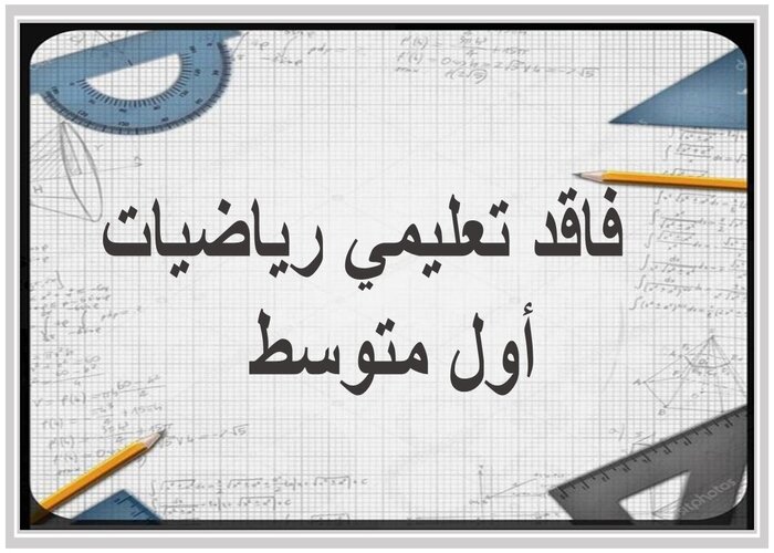 فاقد تعليمي رياضيات أول متوسط   