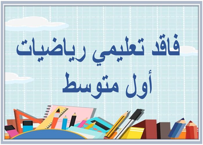 فاقد تعليمي رياضيات أول متوسط   