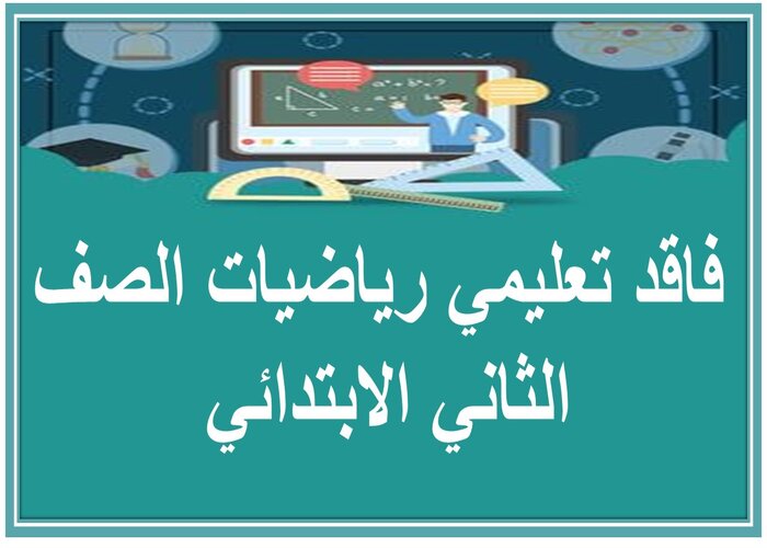 فاقد تعليمي رياضيات الصف الثاني الابتدائي فاقد تعليمي رياضيات الصف الثاني الابتدائي