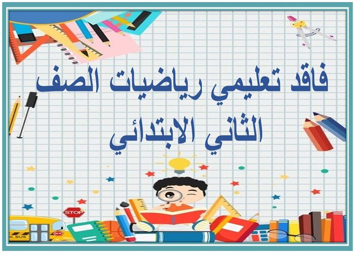 فاقد تعليمي رياضيات الصف الثاني الابتدائي فاقد تعليمي رياضيات الصف الثاني الابتدائي