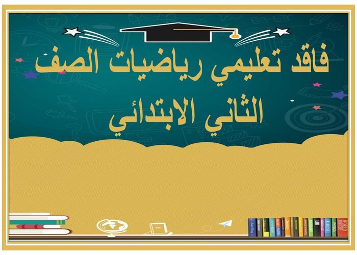 فاقد تعليمي رياضيات الصف الثاني الابتدائي فاقد تعليمي رياضيات الصف الثاني الابتدائي