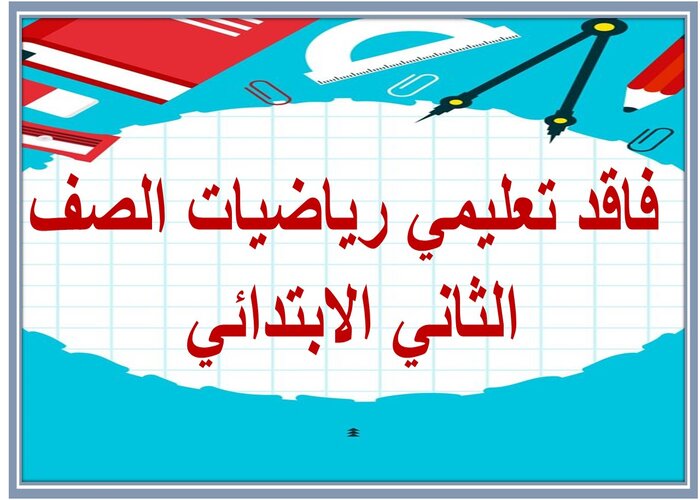 فاقد تعليمي رياضيات الصف الثاني الابتدائي فاقد تعليمي رياضيات الصف الثاني الابتدائي
