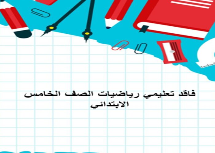 فاقد تعليمي رياضيات الصف الخامس الابتدائي فاقد تعليمي رياضيات الصف الخامس الابتدائي
