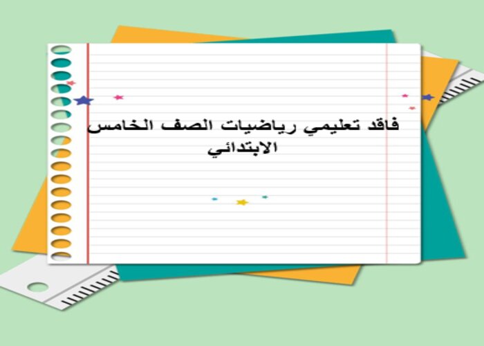 فاقد تعليمي رياضيات الصف الخامس الابتدائي فاقد تعليمي رياضيات الصف الخامس الابتدائي