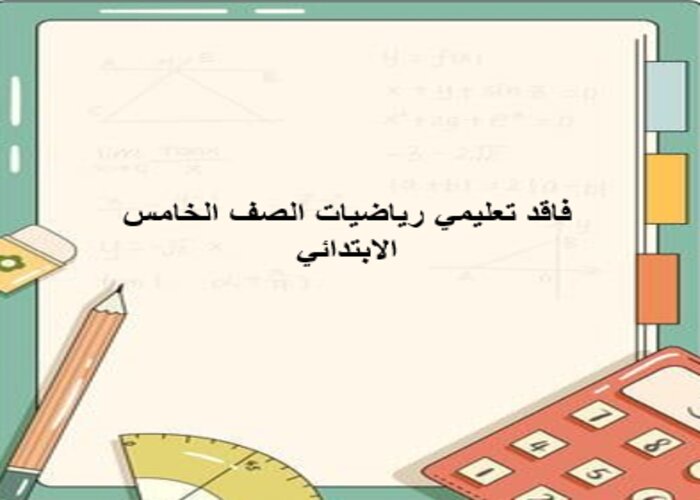 فاقد تعليمي رياضيات الصف الخامس الابتدائي فاقد تعليمي رياضيات الصف الخامس الابتدائي