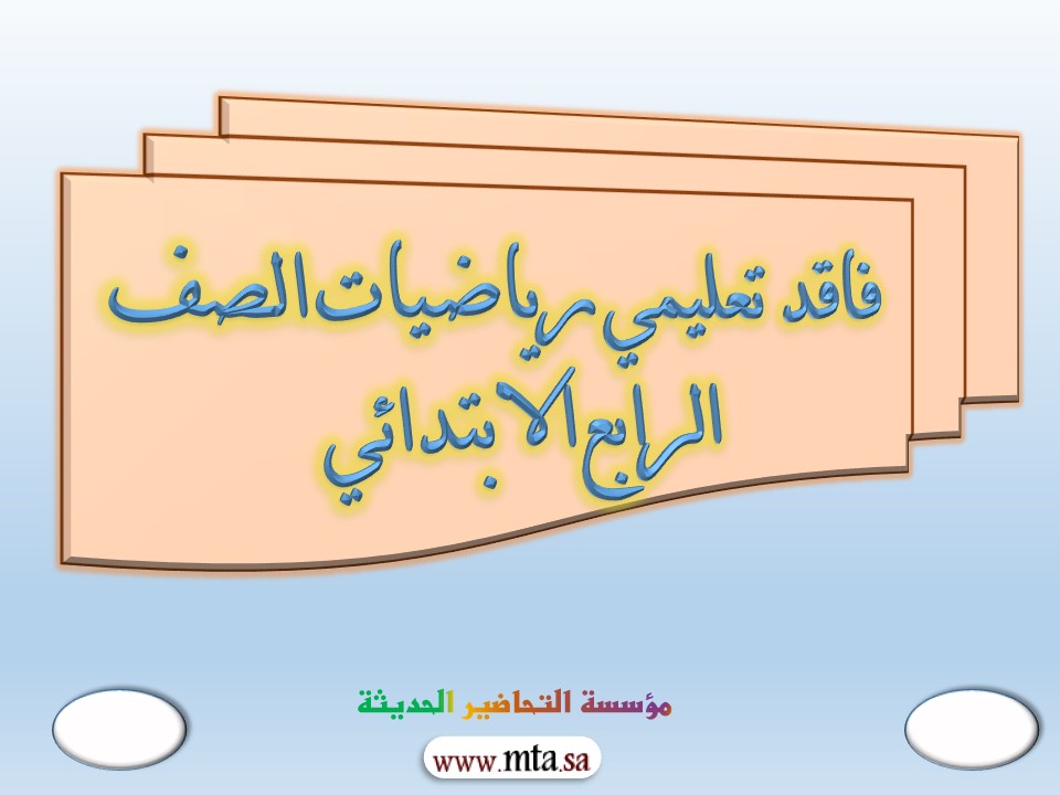 فاقد تعليمي رياضيات الصف الرابع الابتدائي فاقد تعليمي رياضيات الصف الرابع الابتدائي
