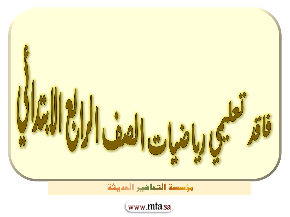 فاقد تعليمي رياضيات الصف الرابع الابتدائي فاقد تعليمي رياضيات الصف الرابع الابتدائي