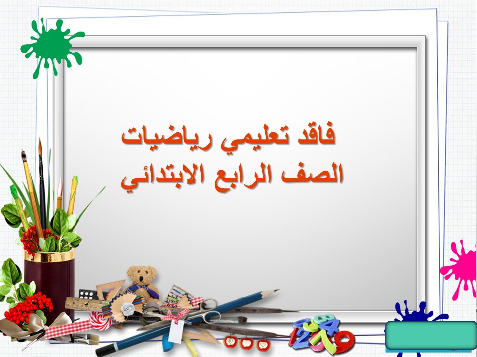 فاقد تعليمي رياضيات الصف الرابع الابتدائي فاقد تعليمي رياضيات الصف الرابع الابتدائي