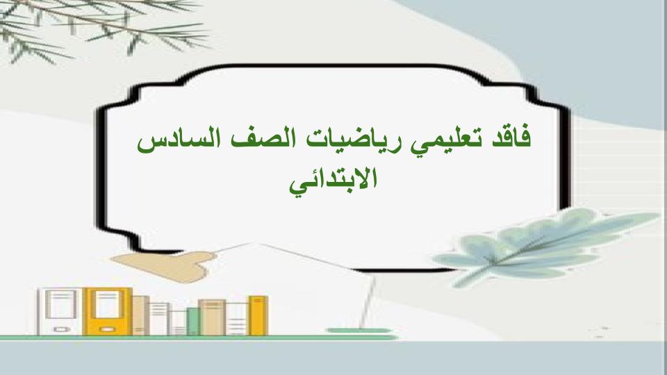 فاقد تعليمي رياضيات الصف السادس الابتدائي فاقد تعليمي رياضيات الصف السادس الابتدائي