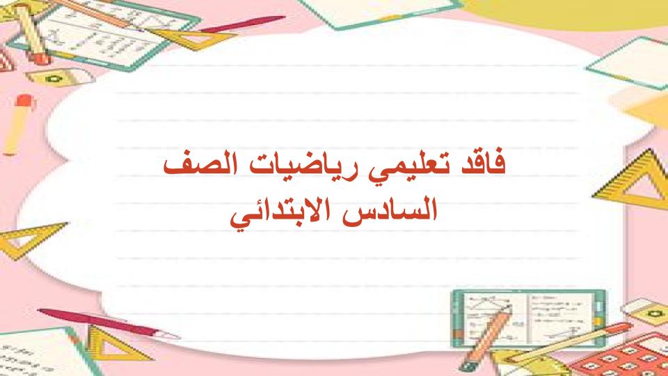 فاقد تعليمي رياضيات الصف السادس الابتدائي فاقد تعليمي رياضيات الصف السادس الابتدائي