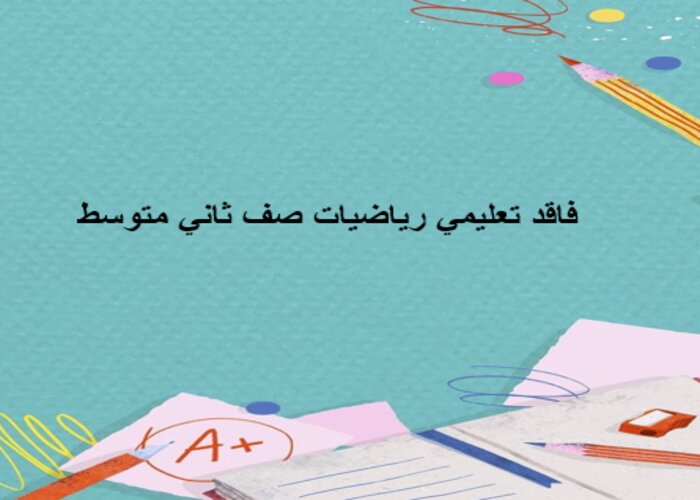 فاقد تعليمي رياضيات صف ثاني متوسط فاقد تعليمي رياضيات صف ثاني متوسط
