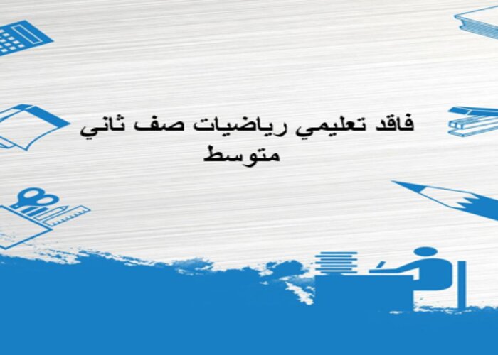 فاقد تعليمي رياضيات صف ثاني متوسط فاقد تعليمي رياضيات صف ثاني متوسط