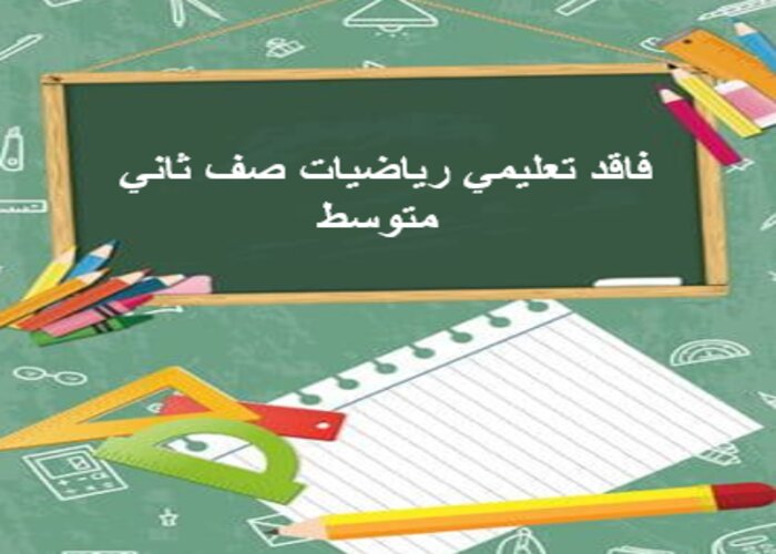 فاقد تعليمي رياضيات صف ثاني متوسط فاقد تعليمي رياضيات صف ثاني متوسط