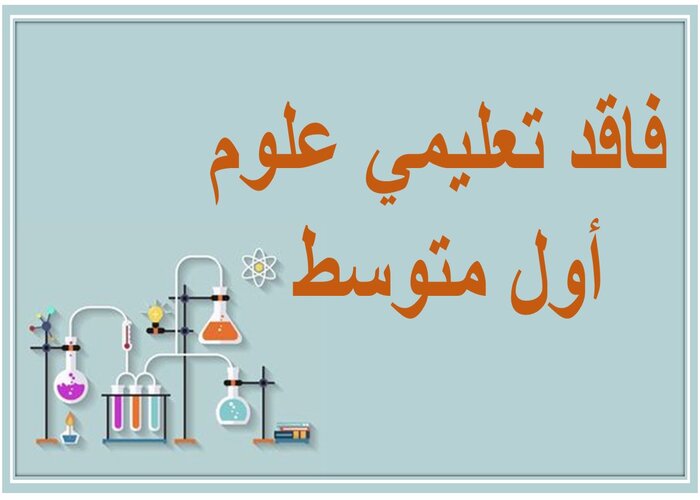 فاقد تعليمي علوم أول متوسط 